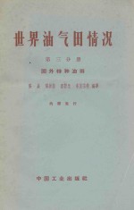 世界油气田情况 第3分册 国外特种油田