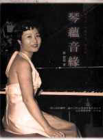 琴蕴音缘:台湾第一代钢琴家 张晶晶