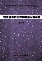 投资者保护与并购收益问题研究