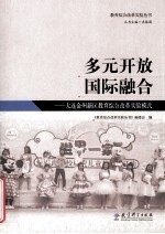多元开放国际融合 大连金州新区教育综合改革实验模式