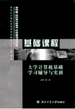 大学计算机基础学习辅导与实训