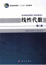 线性代数 第2版