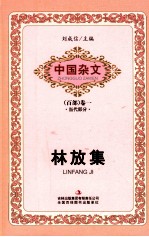 中国杂文 百部 卷1 当代部分 林放集