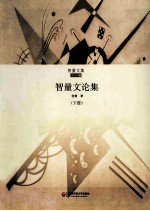 智量文论集 下