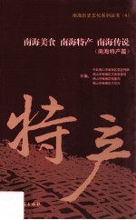 南海美食 南海特产 南海传说 南海特产篇