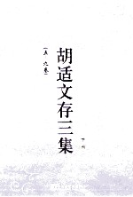 胡适文存三集 下 5-9卷