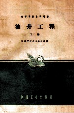 油井工程 下