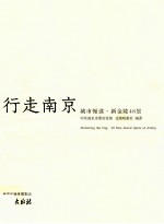行走南京城市慢读 新金陵48景