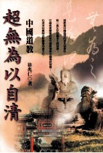 超无为以自清中国道教