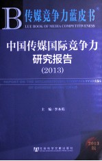 中国传媒国际竞争力研究报告 2013