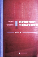 制度质量视角的中国贸易政策研究