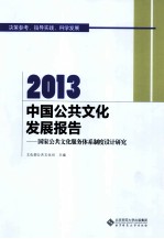 2013中国公共文化发展报告 国家公共文化服务体系制度设计研究
