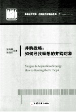 并购战略 如何寻找理想的并购对象