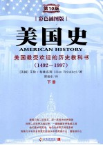 美国史 美国最受欢迎的历史教科书 1492-1997 下