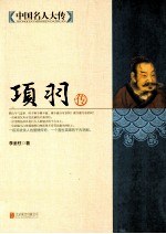 中国名人大传 项羽传
