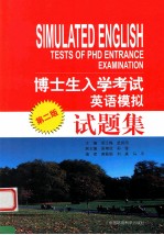 博士英语入学考试模拟题集 第2版
