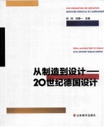 从制造到设计 20世纪德国设计