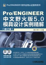 Pro/ENGINEER中文野火版5.0模具设计实例精解