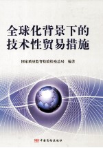 全球化背景下的技术性贸易措施