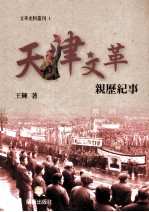 文革史料丛刊 1 天津文革亲历纪事
