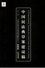 中国民法典草案建议稿