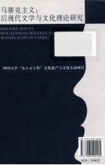 马赛克主义:后现代文学与文化理论研究