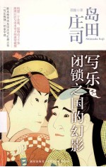 写乐·闭锁之国的幻影 下