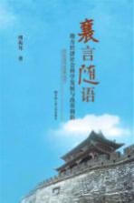 襄言随语 地方经济社会科学发展与改革创新