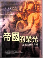 帝国的荣光:追踪古罗马文明