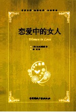 恋爱中的女人 英汉对照