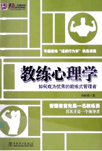 教练心理学 如何成为优秀的教练式管理者