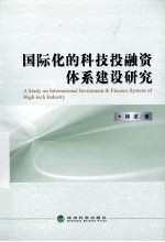 国际化的科技投融资体系建设研究
