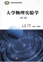 大学物理实验学 第2版