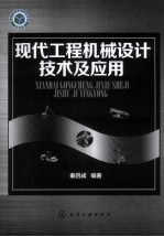 现代工程机械设计技术及应用