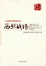 西北战场亲历记 下
