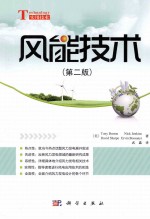 风能技术 第2版