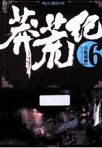 莽荒纪 6 百炼成神