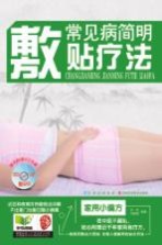 常见病简明敷贴疗法