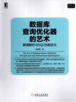 数据库查询优化器的艺术 原理解析与SQL性能优化