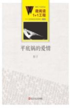 微阅读1+1工程 平底锅的爱情