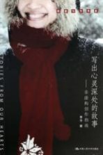写出心灵深处的故事 非虚构创作指南