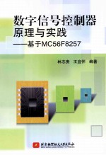 数字信号控制器原理与实践 基于MC56F8257