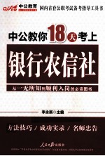 中公教你18天考上银行农信社 第1版