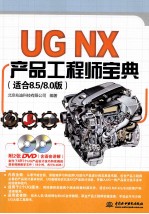 UG NX产品工程师宝典 适合8.5/8.0版