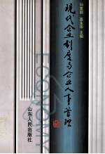 现代企业制度与企业人事管理