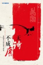 无诗不成唐