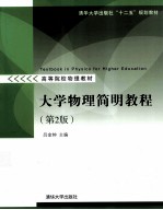 大学物理简明教程 第2版