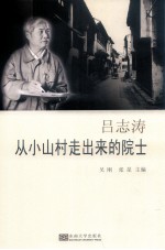 吕志涛 从小山村走出来的院士