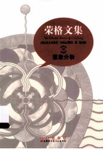 荣格文集:意象分析