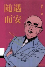 随遇而安